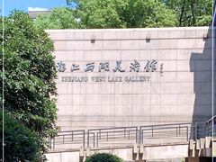 -浙江西湖美术馆