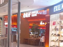 -老碗会(汕头万象城店)