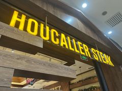 -豪客来牛排(红豆万花城店)