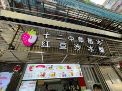 -十二中草莓冰·红豆沙冰屋(十二中店)