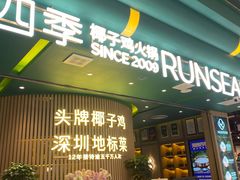 -润园四季椰子鸡火锅(南山海岸城店)