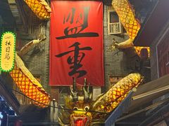 -盟重烧烤(高正街店)