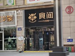-食间牛排(重庆路万达店)