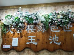 -庆会楼硫磺浴(西塔街店)