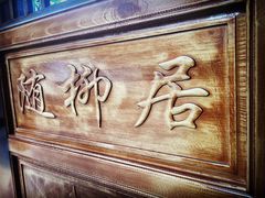 -随柳居·苏式小吃(建新巷店)