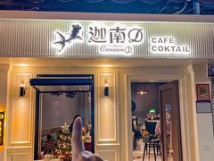 -迦南D BAR