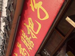 -老济南药膳把子肉(周公祠街店)