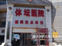 -北京丰台体坛中医医院