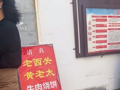 -老西关黄老太牛肉烧饼
