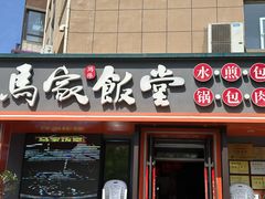 -马家饭堂(南街薰酱店)