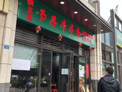 门面-钢五区节子串串香(环球汇·天誉店)