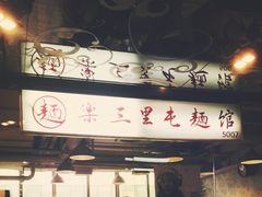 门面-文三里屯面馆(三里屯店)