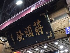 -定胜糕小店-蒋顺发
