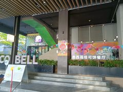 -Taco Bell 塔可钟(民田路店)