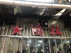 -星鸿社重庆老火锅