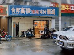 门面-高铁便当(长白街店)