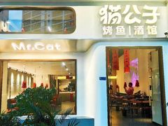 -猫公子纸上烤鱼烧烤•Bistro小酒馆(钱江世纪城店)