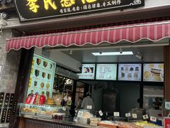 -李氏憨粑粑(官渡古镇店)