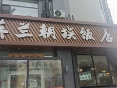 -英兰朝族饭店·英兰锅包肉(佳园路店)