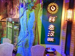 -胖老汉椒麻鸡清真新疆菜(西御街店)