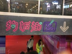 门面-乐彡炸串·烤苕皮(西单华威约饭街店)