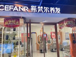 -希梵尔头皮抗衰·科技养发