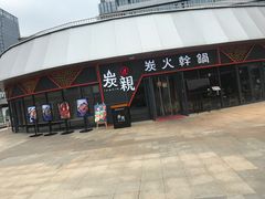 -炭亲炭火干锅(红谷滩莱蒙店)