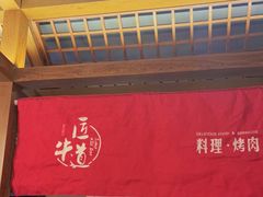 门面-明洞阿姨·韩式酱蟹烤肉·创意料理(三元桥店)