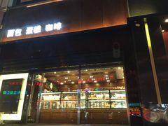 门面-精点味道(西安路店)