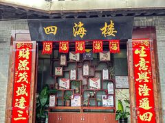 -四海楼(如皋定慧禅寺店)