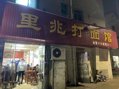 门面-里兆打面馆