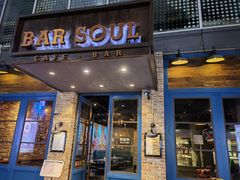 -苏哥利酒店·酒吧 BAR SOUL(观前街店)