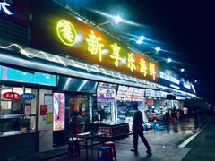 门面-新享乐海鲜(翠华路店)