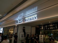 门面-太二酸菜鱼(福州泰禾店)