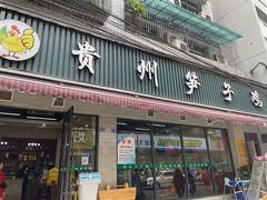 门面-贵州笋子鸡(米市街店)