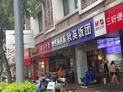 -秋英饭团(大庙新村店)