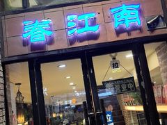 -眷江南之小蓝鲸(王府大街店)