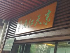 门面-京天红酒家(虎坊路店)