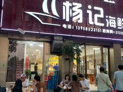 -杨记海鲜楼(三门黑金冠店)