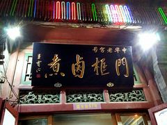 门面-门框胡同百年卤煮(前门煤市街店)