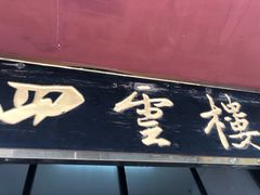 门面-四云楼烤鸡店(吉庆街店)