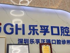 -深圳乐孚正强口腔诊所(宝体店)