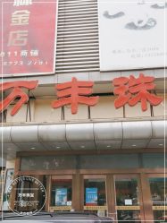 -万丰珠宝