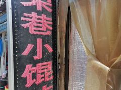 -荣巷小馄饨(荣巷店)