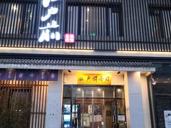门面-江户前寿司(好运街店)