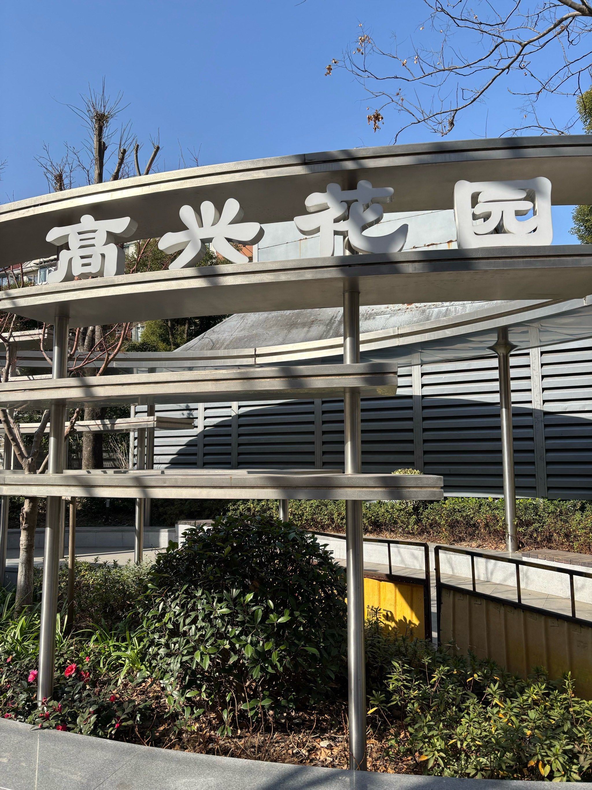 大连西路曲阳高兴花园