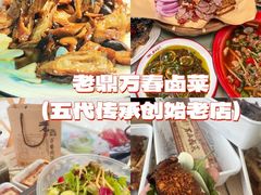 -老鼎万春卤菜(五代传承创始老店)