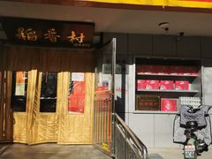 -北京稻香村(甘家口店)