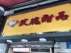 门面-玫瑰甜品(文明路店)