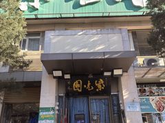 -紫光园(劲松店)